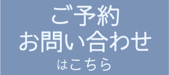 お問い合わせはこちら